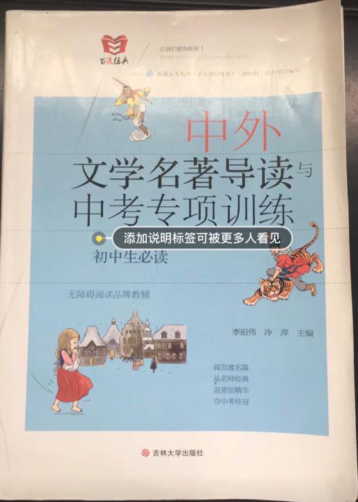 初中生必读中外文学名著导读与中考专项训练