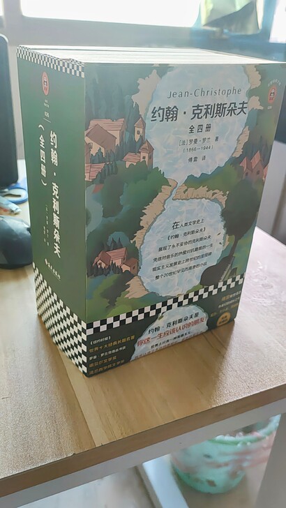 约翰克利斯朵夫 全4册 罗曼罗兰原版傅雷译...
