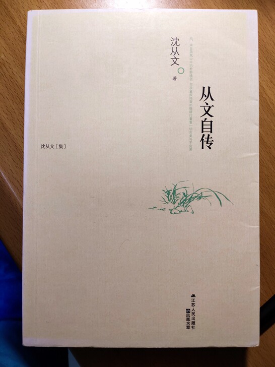 #书籍 #沈从文 #从文自传