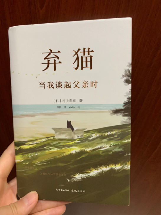 春上村树的《弃猫当我谈起父亲时》，讲述他父...