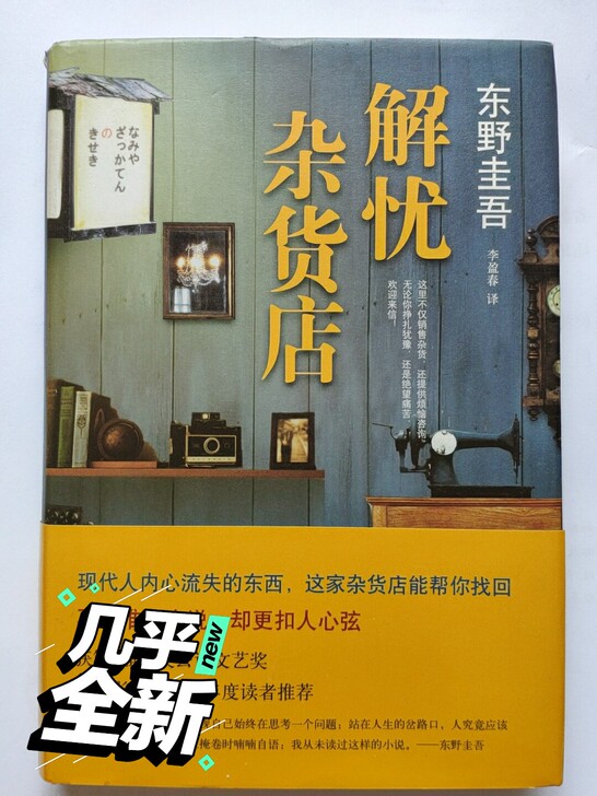 《解忧杂货店》,东野圭吾作品