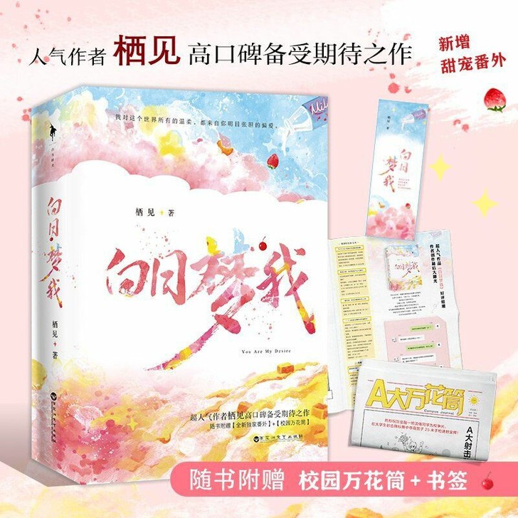 【赠校园万花筒+书签】白日梦我 栖见著