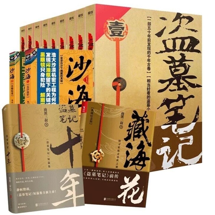 盗墓笔记全套13册全新。默认拍下发套餐一。