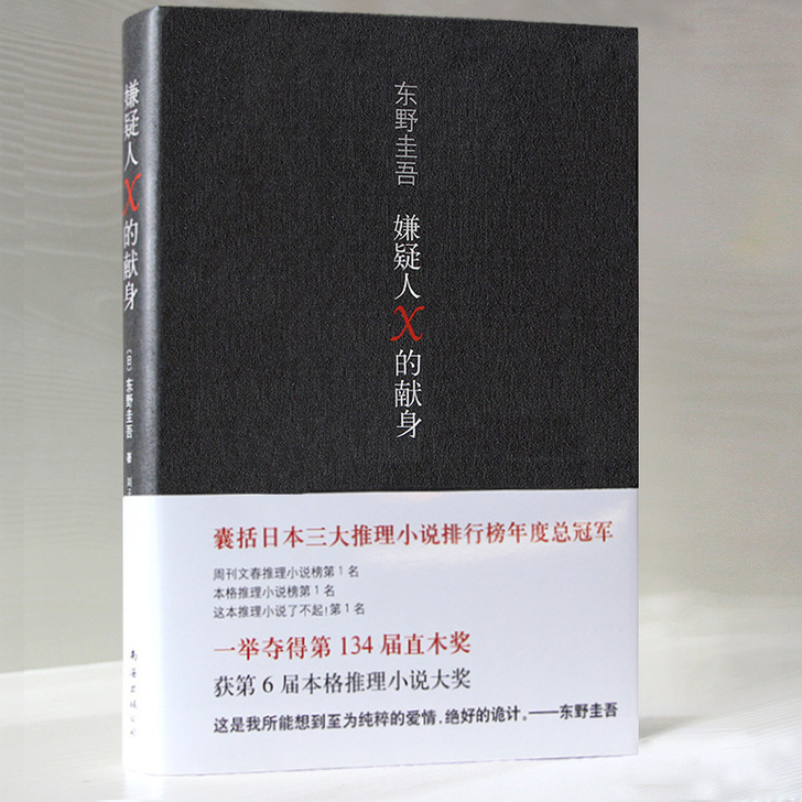 嫌疑人x的献身 东野圭吾 正版现货 继白夜...