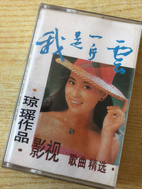 我是一片云 琼瑶作品 影视歌曲精选 精品磁带