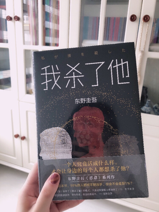 全新 东野圭吾 我杀了他##amp;amp...