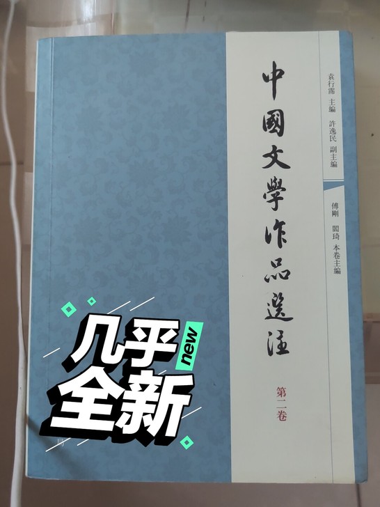 中国文学作品选注，第二卷，原价70。现在3...