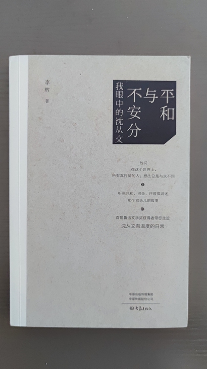 平和与不安分-我眼中的沈从文 作者签名钤印本