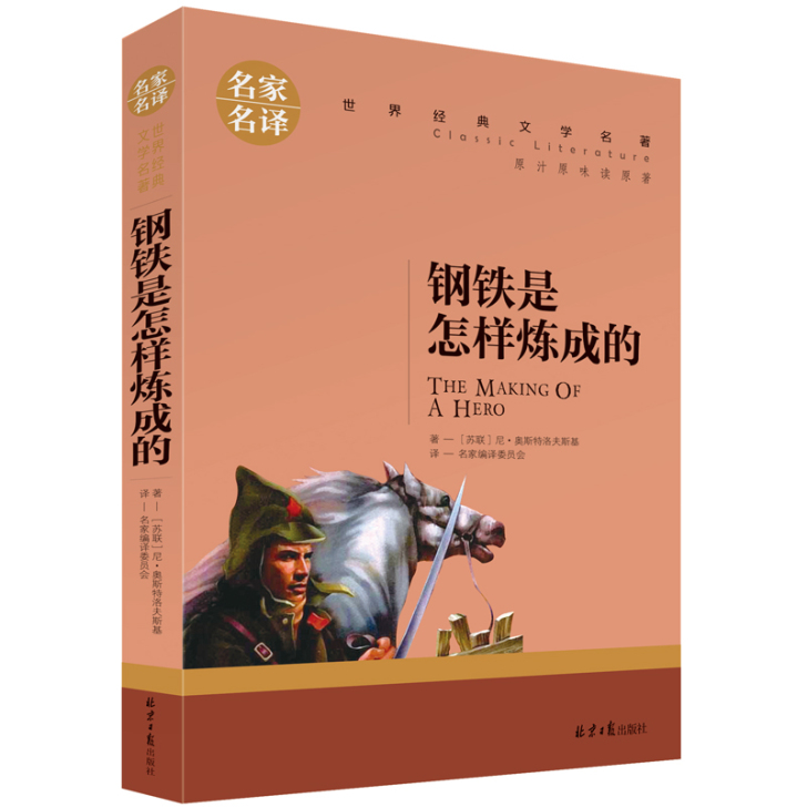 钢铁是怎样炼成的