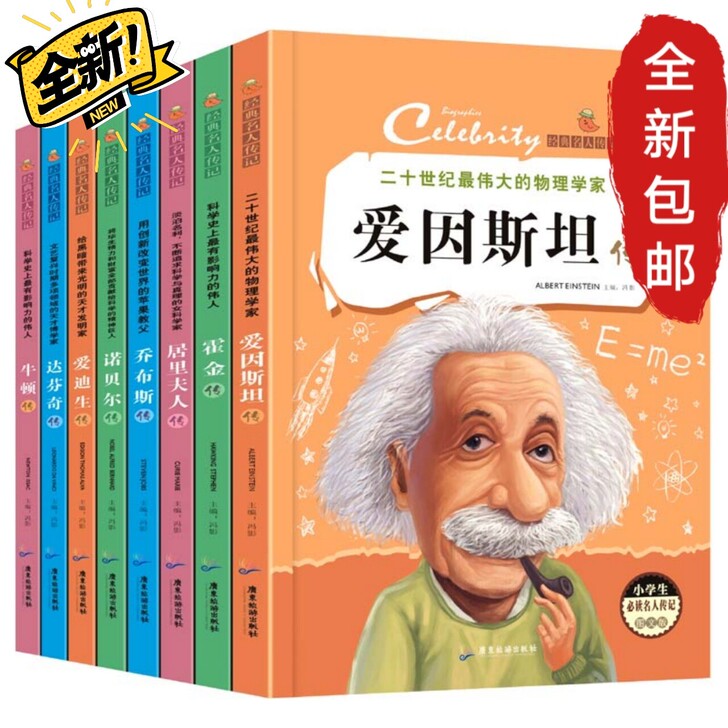 全8冊 名人传记小学生必读成长励志阅读3-...