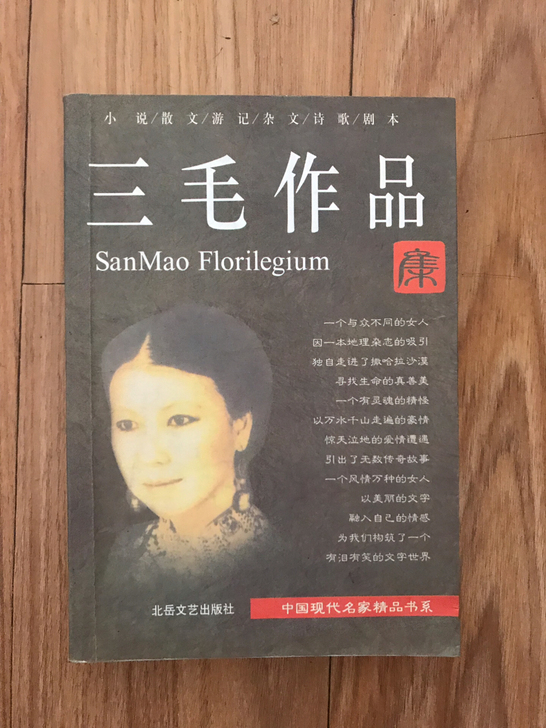 三毛著作
