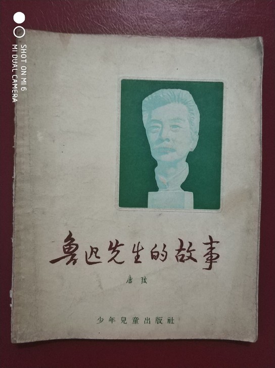 古董收藏，五十年代少年儿童出版社出版的鲁迅...