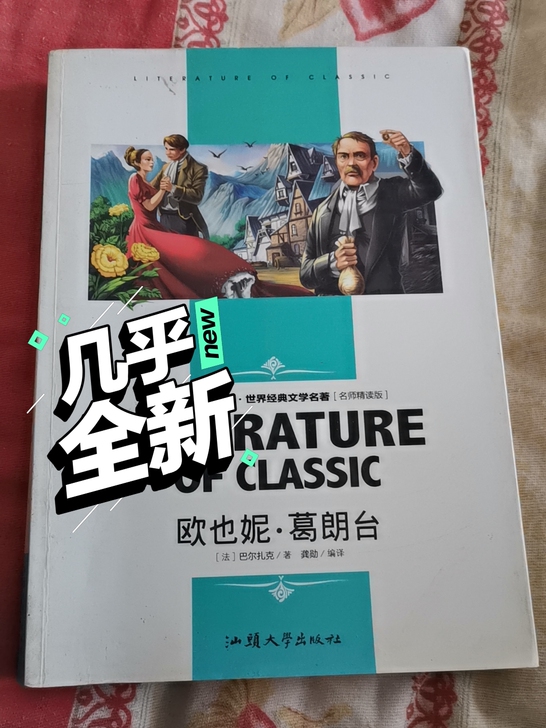 巴尔扎克的名著，读后受益匪浅，很有感触的，...