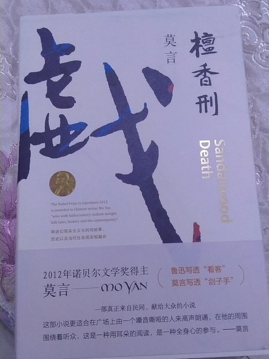 莫言的檀香刑，九成新，没看过，便宜转手
