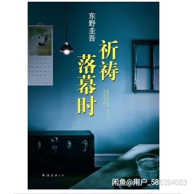 【祈祷落幕时】 东野圭吾感人至深的亲情力作...