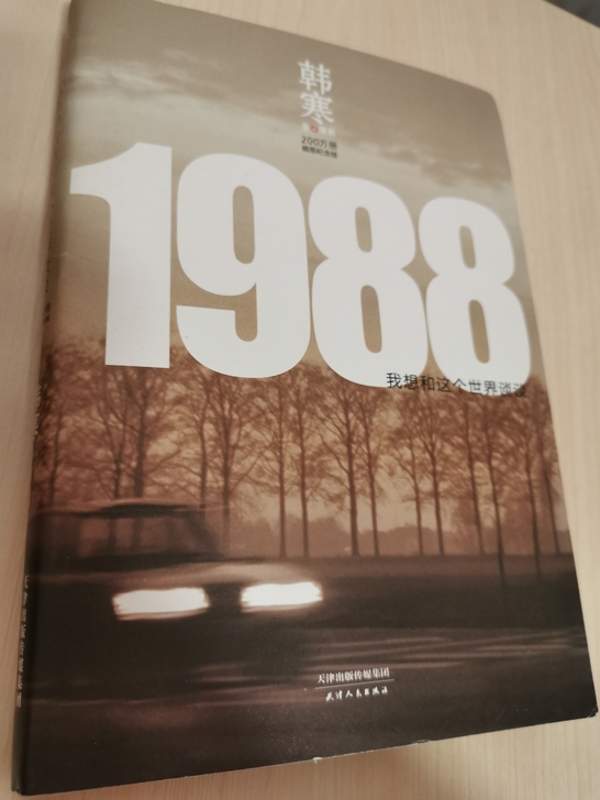 出 韩寒《1988我想和这个世界谈谈》