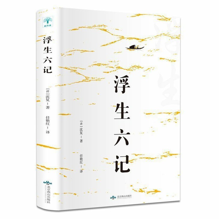 包邮  浮生六记 沈复正版原著中国古代文学...