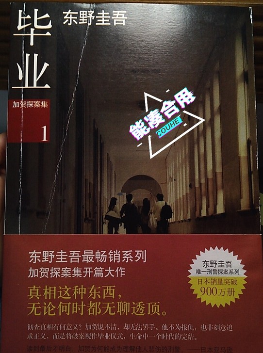 【出】东野圭吾《毕业》 东野圭吾小说加贺探...
