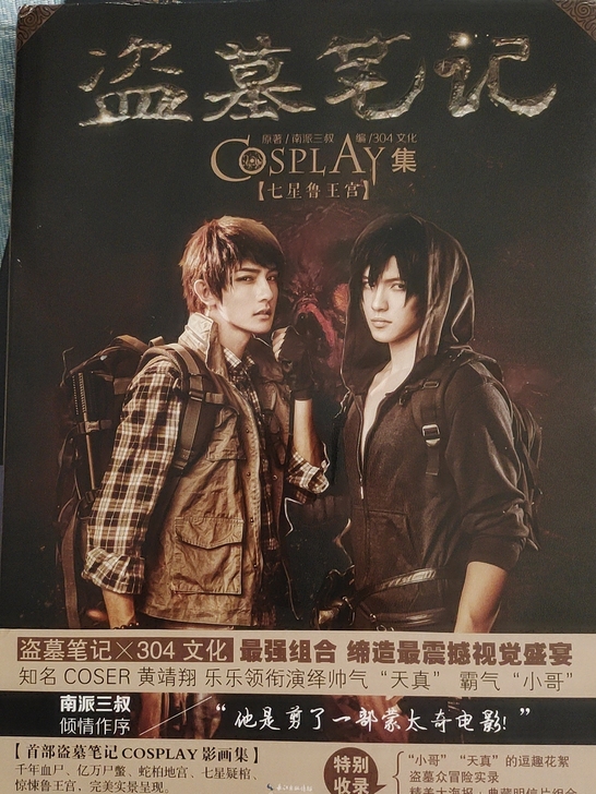 盗墓笔记Cosplay七星鲁王宫 怒海潜沙