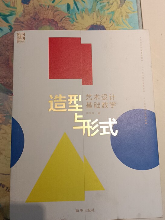 周至禹著《造型与形式》，适于设计构图学习等。