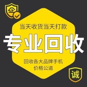 本人回购苹果，华为，小米，魅族等品牌废旧手...