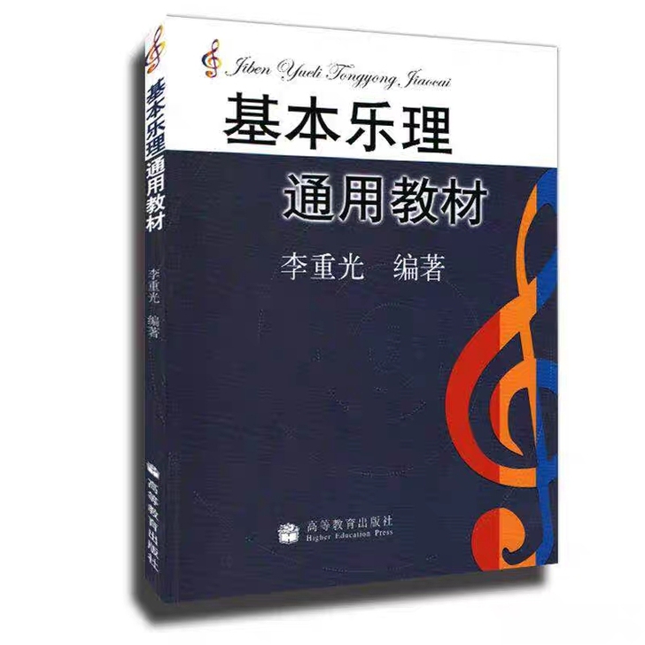 H基本乐理通用教材(新封面)/李重光