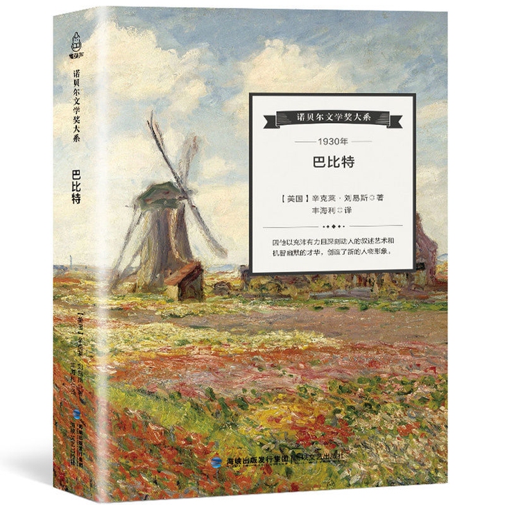 巴比特    刘易斯著 经典名篇文学书籍 ...