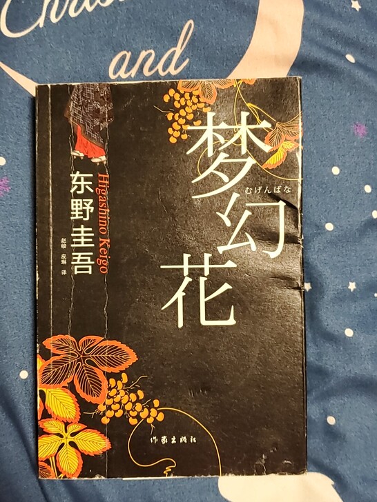 东野圭吾小说梦幻花，封面有少许折痕过，书很...
