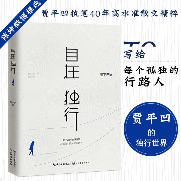 自在独行 贾平凹作品集独行世界 文学散文小...
