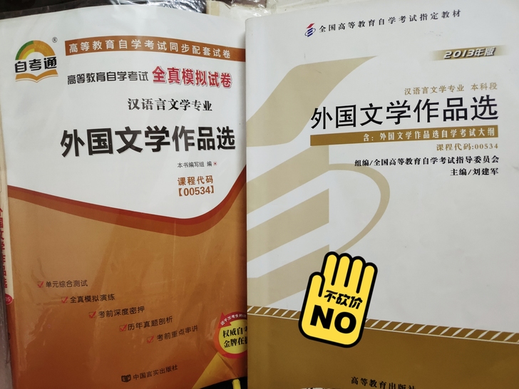 《外国文学作品选》2013版，书本九成新的...