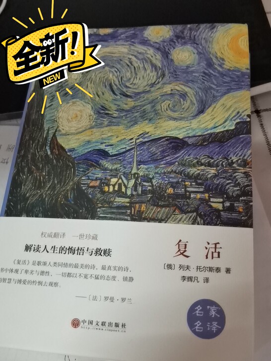 【高中生推荐阅读】复活 列夫托尔斯泰著李辉...