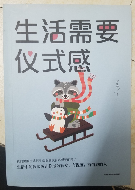 生活需要仪式感 自我实现类励志书籍 正能量...
