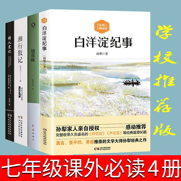 白洋淀纪事 猎人笔记镜花缘湘行散记沈从文初...