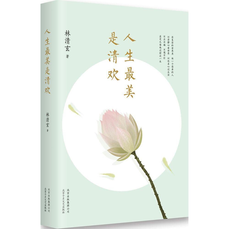 人生最美是清欢林清玄正版经典散文集现当代文...