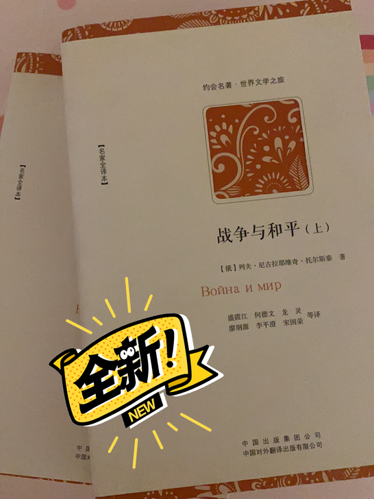 《战争与和平》列夫托尔斯泰,全新未读,上下...