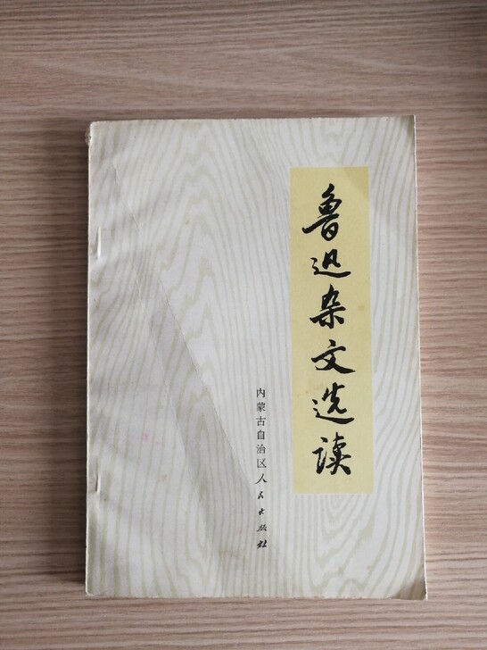 鲁迅杂文选读。72年第一版第一次印刷，干净...