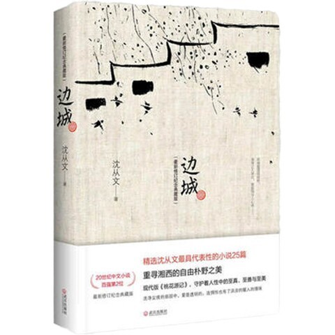 边城 沈从文代表性的小说25篇 重寻湘西的...