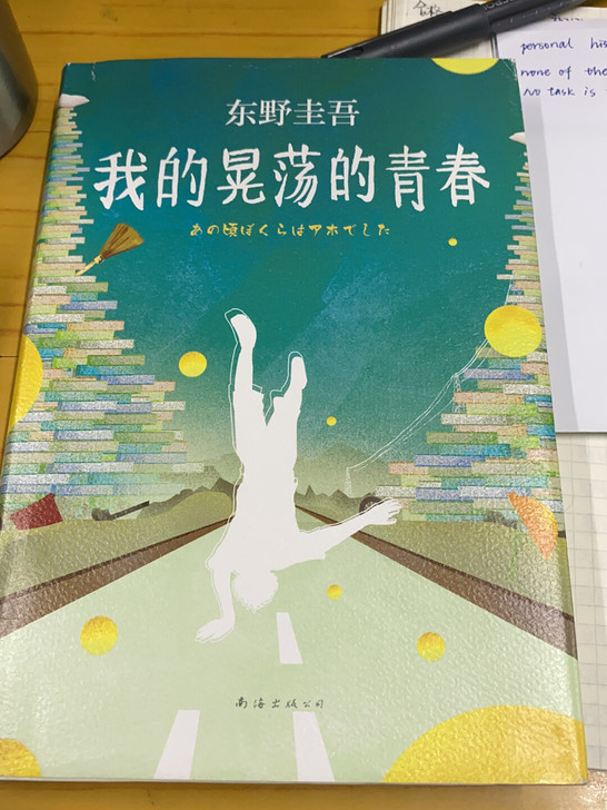 东野圭吾 我的晃荡青春 ISBN97875...