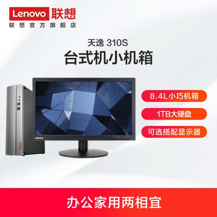 Lenovo/联想天逸310S台式机电脑小...