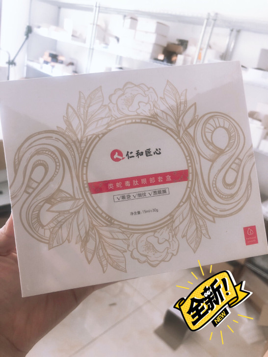 仁和眼霜精华礼盒，全新