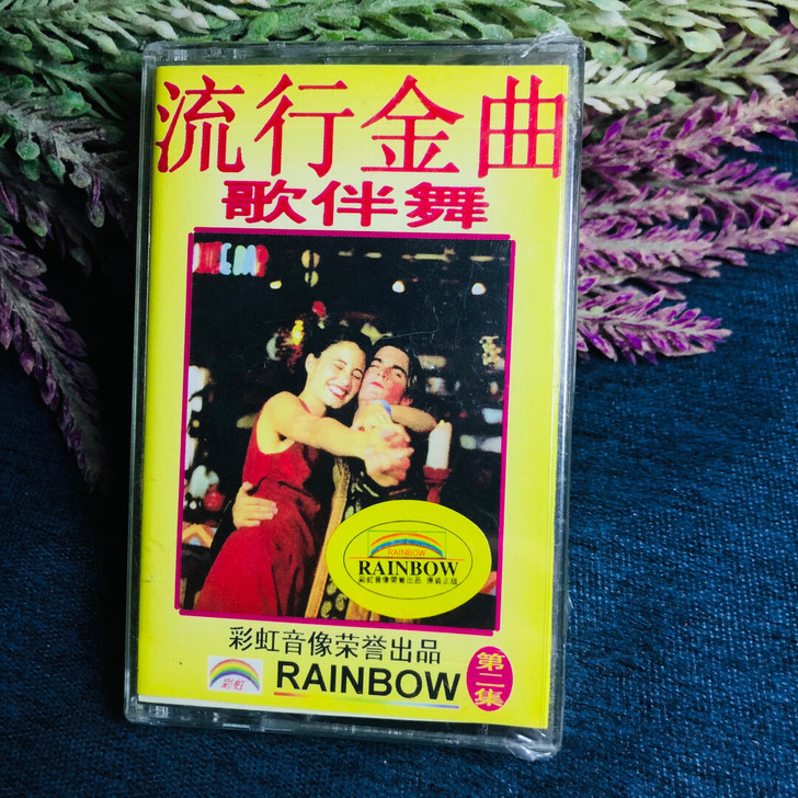 流行金曲歌伴舞未拆封老磁带