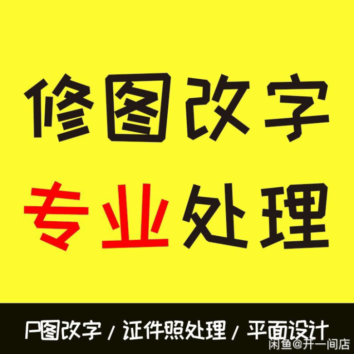 图片处理修图专业婚纱照精修证件照ps换底色...