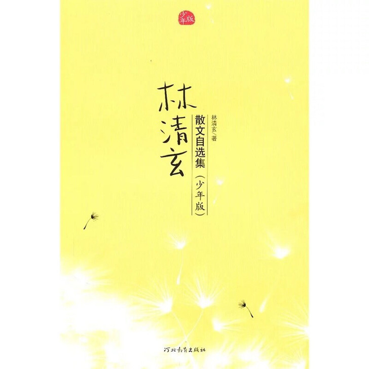 林清玄散文自选集(少年版) 林清玄【新华书...