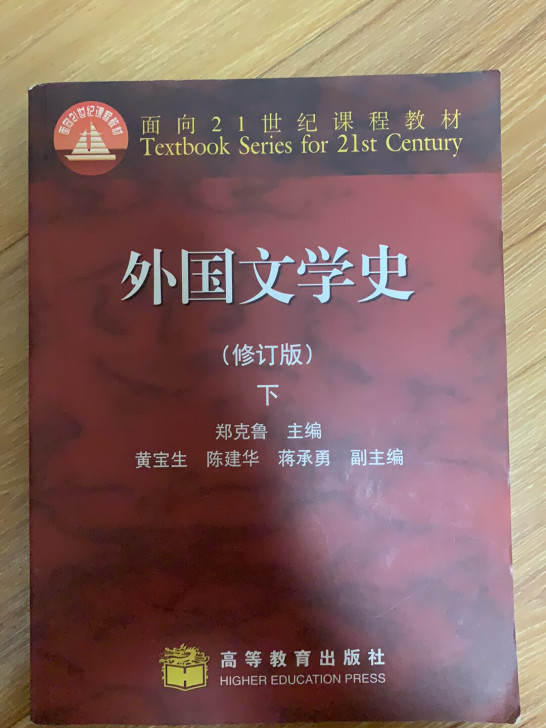 外国文学史修订版 上下册