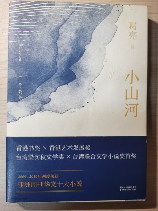 葛亮《小山河》