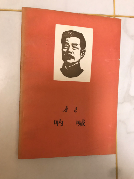上世纪70年代的古董级鲁迅小说，半个世纪保...