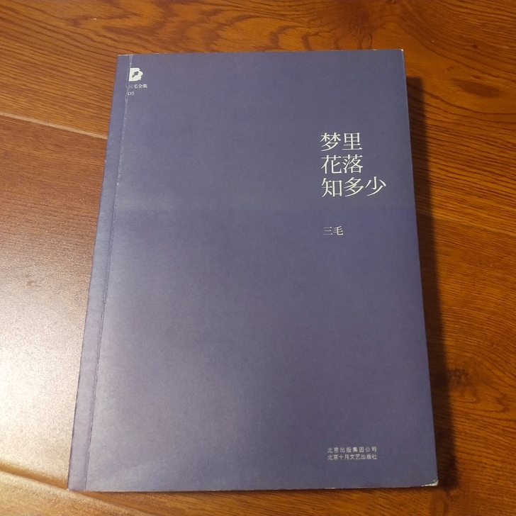 六折出三毛《梦里花落知多少》