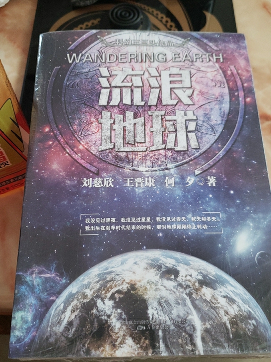 全新 正版刘慈欣名作《流浪地球》,是19年...