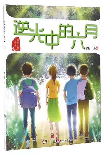 校园励志成长小说《逆光中的六月》，全新，完...