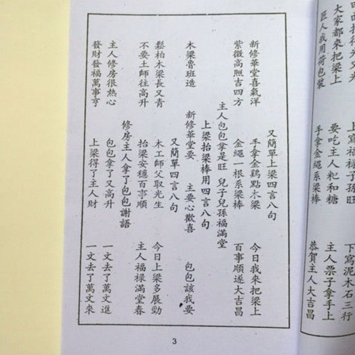 现货包邮四言八句好话连篇上梁动土结婚铺床闹...